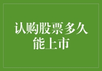 投资者认购股票后，多久能上市？从认购到上市的历程