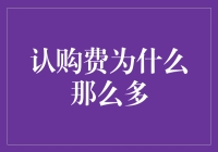 购股需谨慎，认购费为何如此大？