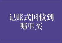 记账式国债：从发售到购买的全流程