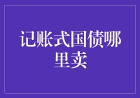 记账式国债哪里卖？——探索国债的神秘销售点