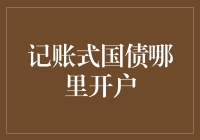 记账式国债开户，原来是个藏金于民的大神秘境！