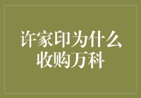 恒大为何剑指万科？揭秘地产界的重磅交易！