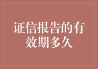 证信报告有效期：为何到期之后你就变成了过期干货？