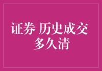 证券历史成交记录的保存期限：多长时间清除？