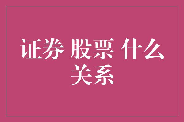 证券 股票 什么关系