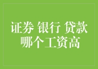 证券？银行？贷款？到底哪个行业工资更高？