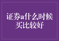 证券A投资时机选择：把握市场脉搏，构建稳健投资组合