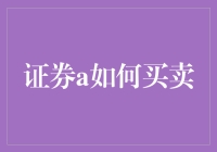 如何在波动的市场中稳健进行证券交易：策略与技巧