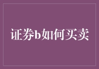 如何在证券市场成功买卖：策略与技巧