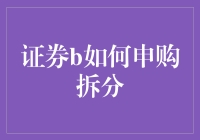 证券B如何申购拆分？带你玩转股市的变形记