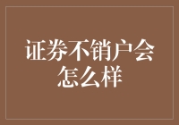 证券不销户？小心变成永恒投资者！