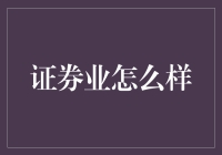 证券业的转型与创新：如何在复杂市场环境中保持领先地位