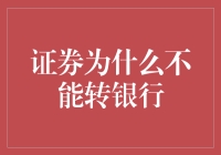 证券为何不能直接转至银行账户：技术、法规与安全考量