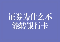 证券为何老是跟银行卡玩躲猫猫？揭秘不能直接转账的秘密