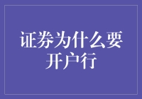 为啥要开个证券账户？难道是为了给银行打工吗？