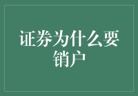 证券销户：换个角度看待投资与自我发展的关系