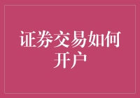 证券交易新手入门：开户攻略，从此不再成为股市萌新