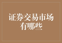 证券交易市场大观园：从股市到加密币，带你游遍投资的奇幻乐园