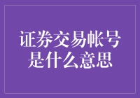 证券交易账户：通向投资世界的钥匙