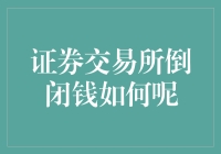 证券交易所倒闭了？你的钱都去哪儿了？