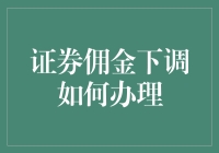 证券佣金下调如何办理：一份专业投资者必备指南