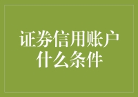 证券信用账户是什么条件？新手必看攻略！