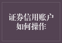 利用证券信用账户进行金融投资：风险与机遇并存