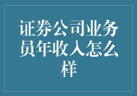 证券公司业务员年收入：高薪背后的挑战与机遇