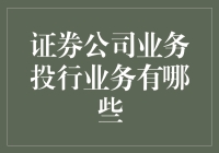 投行界的八卦之王：证券公司业务解析