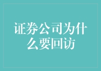 证券公司回访机制的深度解析：客户关系维护与风险管理的双重策略