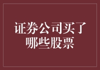 那些年，证券公司都买了哪些股票？