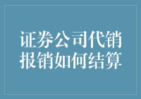 证券公司代销报销结算机制：构建财务透明与效率共存的模式