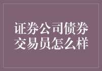 证券公司债券交易员：专业素养与职业进阶之道