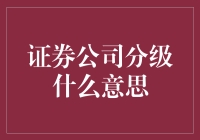 证券公司分级：市场规范与投资者保护的双重镜像