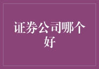 证券公司的选择：找到最适合您的投资伙伴