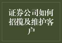 证券公司客户招揽与维护：构建长期共赢关系