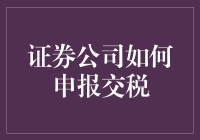 证券公司究竟该如何申报交税？