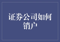 证券公司销户流程大揭秘！新手必看