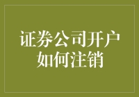 证券账户注销流程全解：从开户到注销的完美闭环管理