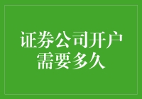 证券公司开户需要多久？一文解答你的疑问