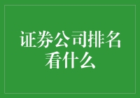 证券公司排名：深度解析背后的衡量标准与市场影响