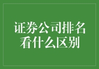 证券公司排名：探究其背后的区别与价值