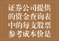 证券公司提供的资金查询表中每支股票参考成本价的计算解析