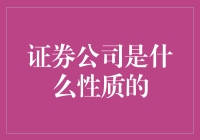 证券公司是什么性质的企业：探寻金融市场的桥梁与守护者