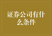 证券公司，这些条件我都能满足，除了——你得有钱