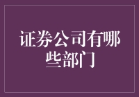 我国证券公司的组织架构：各部门职能深度解析