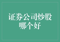 证券公司炒股哪家强：全面解析与策略选择