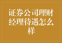 证券公司理财经理待遇分析：高薪背后的机遇与挑战