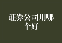 证券公司如何选择？投资技巧大揭秘！