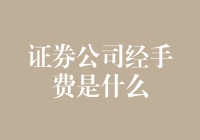 证券公司经手费的全攻略：理解、查询与策略